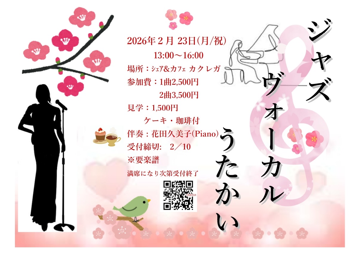 ジャズヴォーカルうたかい カクレガ2月23日